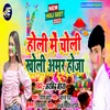 About Holi Me Choli Kholi Bhojpuri Song