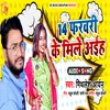 14 February Ke Mile Aiha Bhojpuri Song 2022