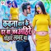 Kawana Baat Ke Dar Ba Jab Ahire Tohar Labhar Ba Bhojpuri Song