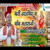 Dahri Tarthiya Par Paw Maharani Bhojpuri  Bhakti Song