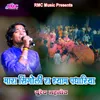 About Mara Singoli Ra Shyam Padhariya Song