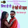 About Jigar Ho To Le Panchi Mane Udja Song