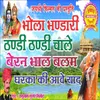 Bhola Bhandari Thandi Thandi Chale