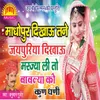 About Madhopur Dikhau Tane Jaipuriya Dikhau Song