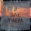 About В зле таем Song