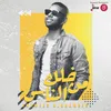 About خلك من الناس Song