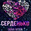 Серденько