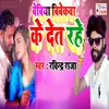 About Bebiya Vivekawa Ke Det Rahe Song