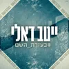 About בעזרת השם Song