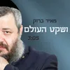 ושקט העולם