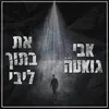 About את בתוך ליבי Song