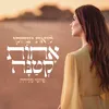 לך אלי תשוקתי