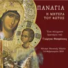 About Panagia i pyrovolithissa Song