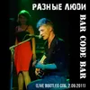 About Дороги Live Song