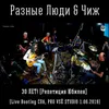 Ты был в этом городе первым Live