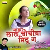 About Maza Lal Chochicha Mithu Ga Song