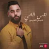 نفس الشي