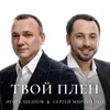 About Твой Плен Song