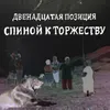 Охотник Live