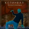 Ночные кошмары