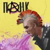 Панк prod. Женя Сычёв