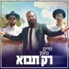 רק תבוא