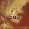 About Böö Song