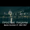 About Простые пацаны Song