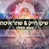 אשא תפילה