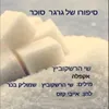 About סיפורו של גרגר סוכר Song