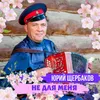 Не для меня