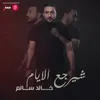 شيرجع الايام