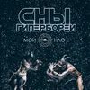 Сны Гипербореи