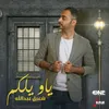 About ياويلكم Song