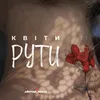 About Квіти рути Song