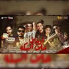 About لو جاى على السكة Song