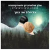 About כל הליל אני בגנך Song