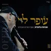 שלא אמעד-אקוסטי