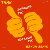 Хороший рік / Поганий рік Bakun Remix