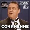 Сочинение (Как я провёл лето)