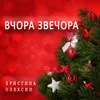 About Вчора звечора Song