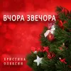 Вчора звечора