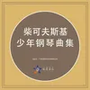 少年钢琴曲集, Op. 39, 洋娃娃的葬礼