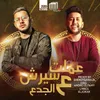 About سيرش الجدع Song