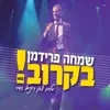 About בקרוב Song