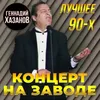 Концерт на заводе