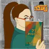 About רק ליהנות Song