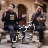 About إنتو مش جدعان Song