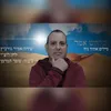 About ובלחש אמר Song