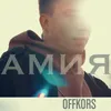 About Амия Song